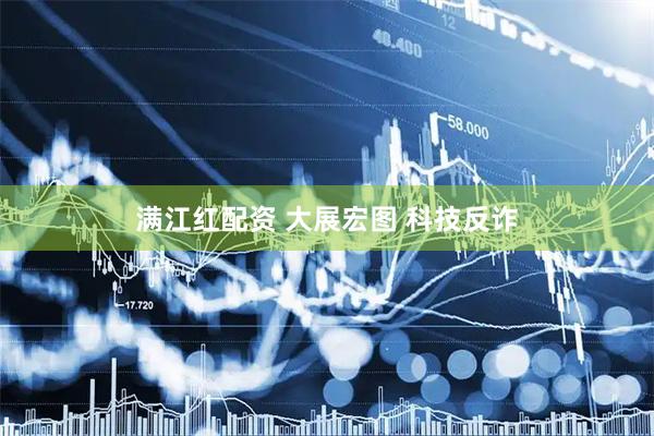 满江红配资 大展宏图 科技反诈