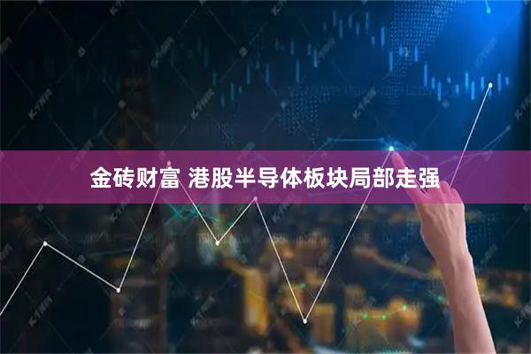 金砖财富 港股半导体板块局部走强