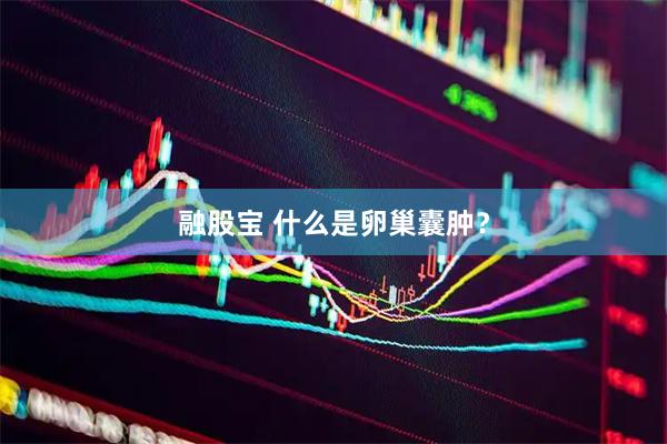 融股宝 什么是卵巢囊肿？