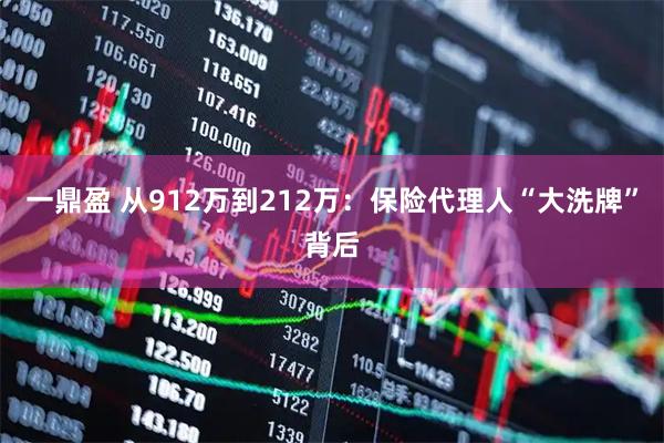 一鼎盈 从912万到212万：保险代理人“大洗牌”背后