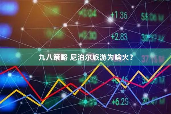 九八策略 尼泊尔旅游为啥火？
