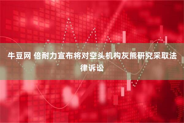 牛豆网 倍耐力宣布将对空头机构灰熊研究采取法律诉讼